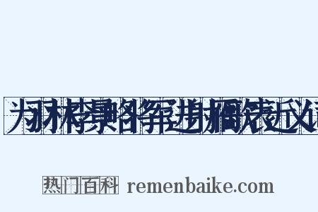 为羽林李景略将军进射雁歌表近义词是什么意思的图片